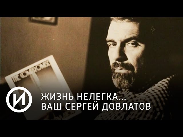 Жизнь нелегка. Ваш Сергей Довлатов | Телеканал "История"