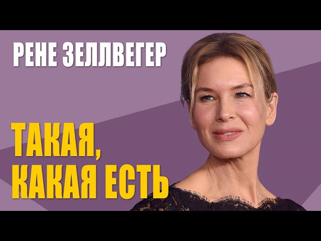 Рене Зеллвегер | От Бриджит Джонс до Джуди Гарленд: биография, скандалы, личная жизнь актрисы