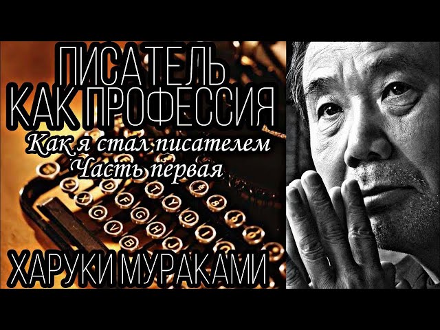 Харуки Мураками - Писатель как профессия. Как я стал писателем. Часть первая.