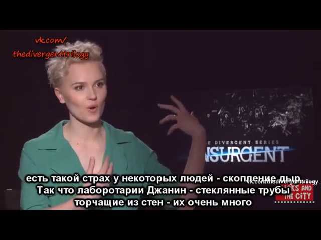 Veronica Roth Вероника Рот .Интервью во время промо Инсургента русские титры Insurgent promo