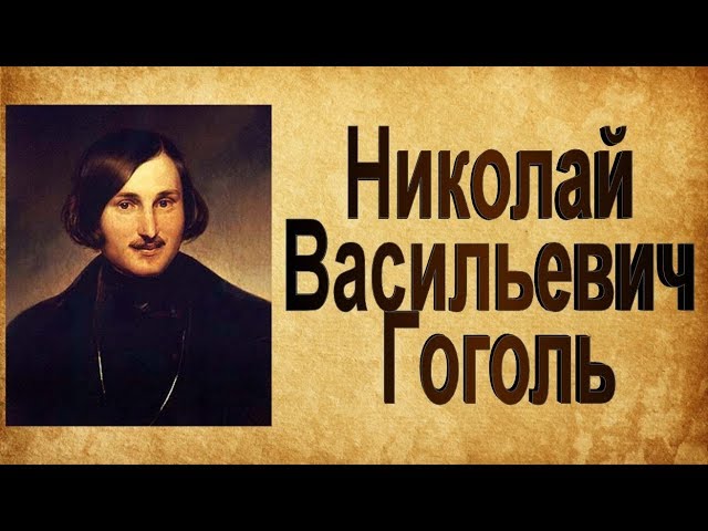 Н.В. Гоголь биография кратко
