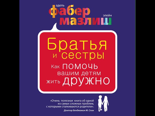 Элейн Мазлиш – Братья и сестры. Как помочь вашим детям жить дружно. [Аудиокнига]