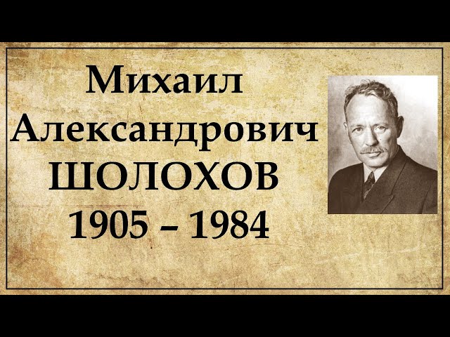 Михаил Шолохов: краткая биография | Интересные факты из  жизни