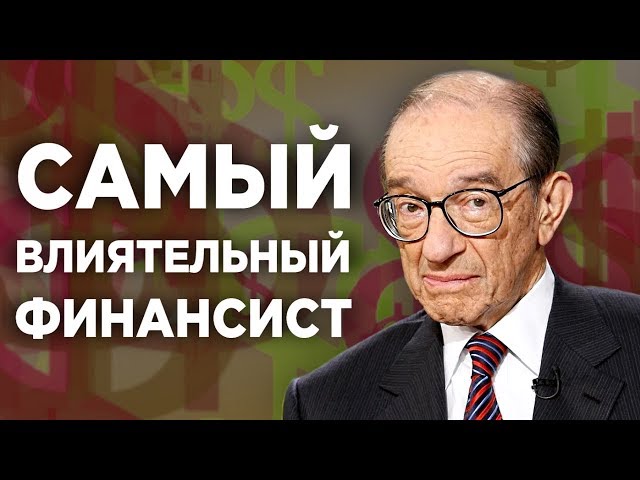 Алан Гринспен / Бывший глава ФРС и его "Эпоха потрясений"