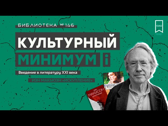 Культурный Минимум. Выпуск 1. Иэн Макьюэн