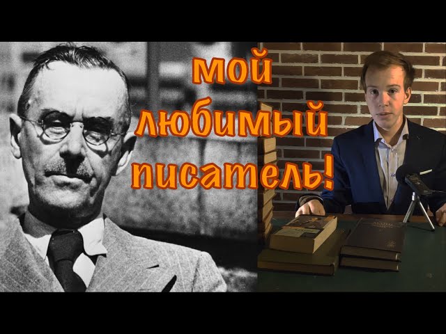 ТОМАС МАНН - величайший писатель ХХ века!