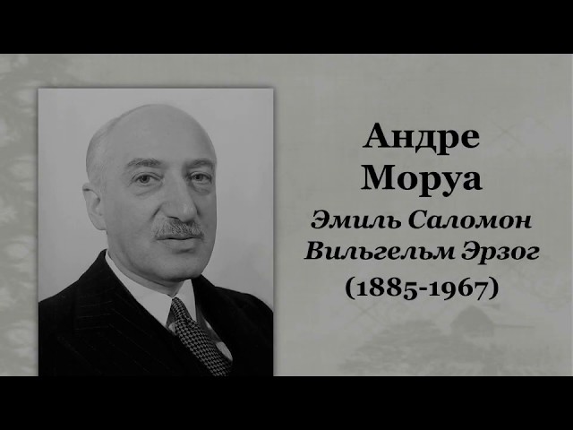 Легенда французской литературы Андре Моруа