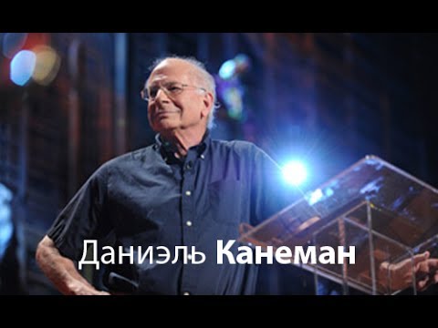 Даниэль Канеман: Загадка дихотомии "опыт-память"