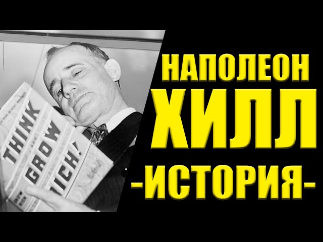 Наполеон Хилл - биография, история успеха