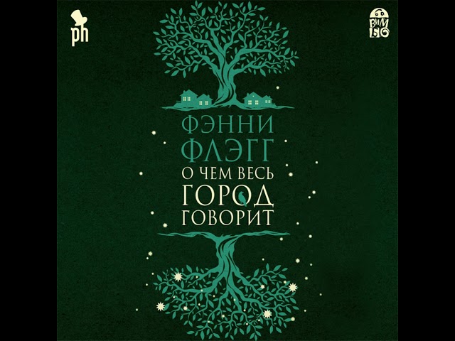 Фэнни Флэгг – О чем весь город говорит. [Аудиокнига]
