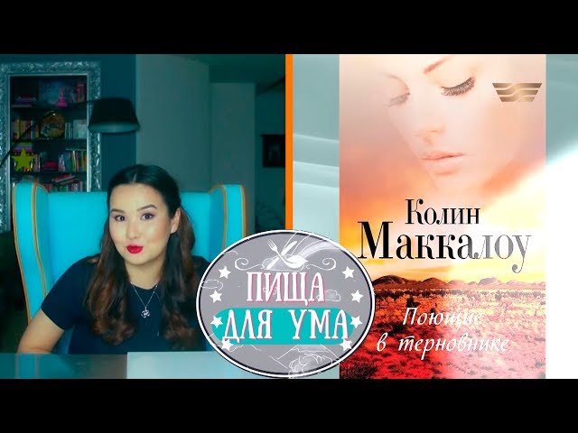 Обзор книги «Поющие в терновнике» Колина Маккалоу. «Пища для ума»