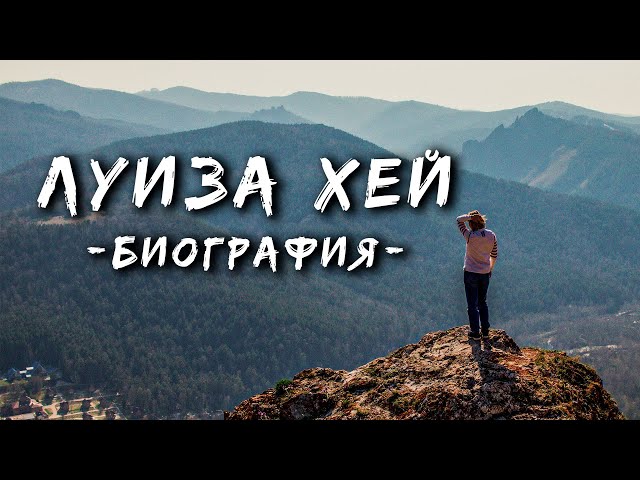 ЛУИЗА ХЕЙ биография // ИСТОРИЯ ЖИЗНИ