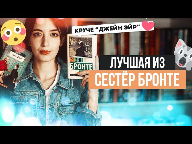Энн Бронте | Творчество и биография| О ее романах "Агнес Грей" и "Незнакомка из Уайлдфелл-Холла"