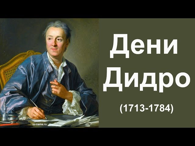 Дени Дидро — биографический очерк