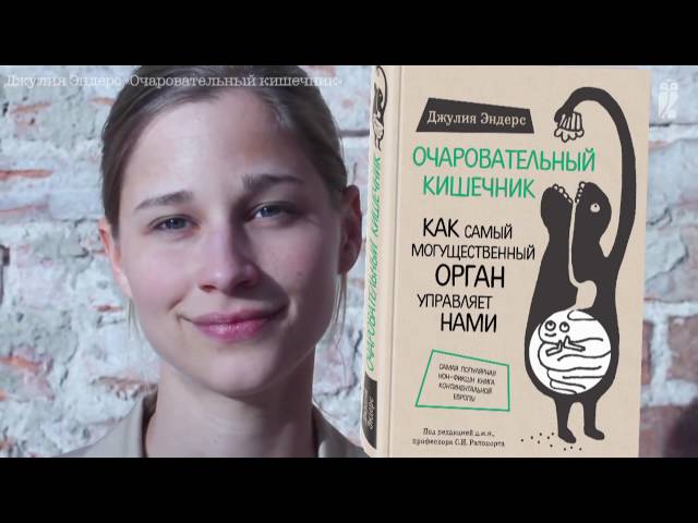 Микробиолог Джулия Эндерс о своей книге «Очаровательный кишечник»