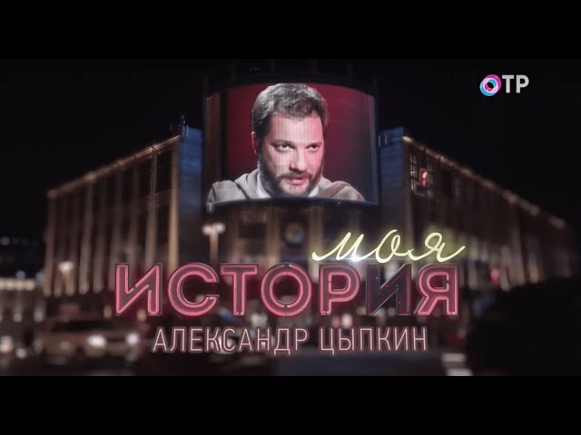 Большое интервью Александра Цыпкина для телеканала ОТР