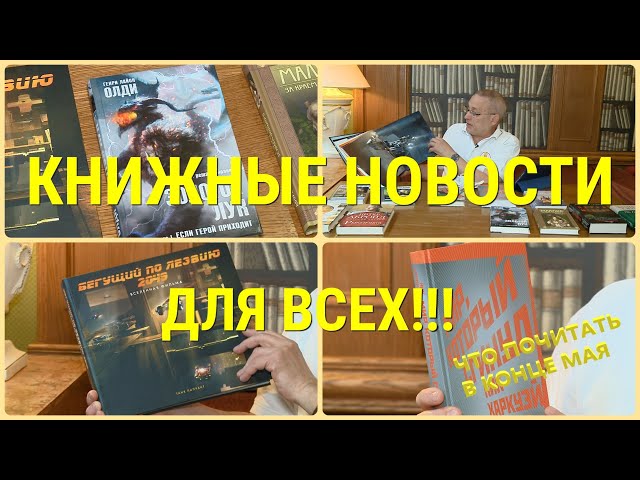 ЧТО ПОЧИТАТЬ - КНИЖНЫЕ НОВИНКИ ПОСЛЕДНИХ ДНЕЙ ВЕСНЫ