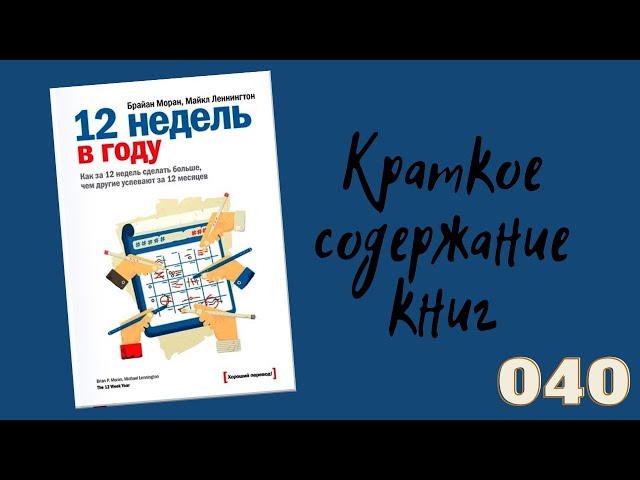 Брайан Моран, Майкл Леннингтон - 12 недель в году.