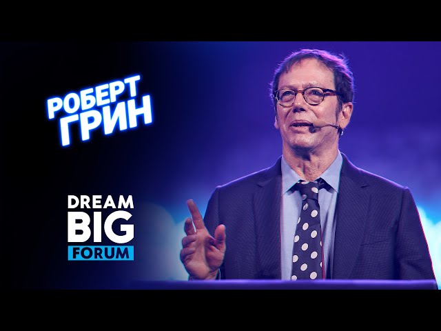 Секрет успеха и постоянной энергии в хаотичном мире. Роберт Грин на Dream BIG Forum