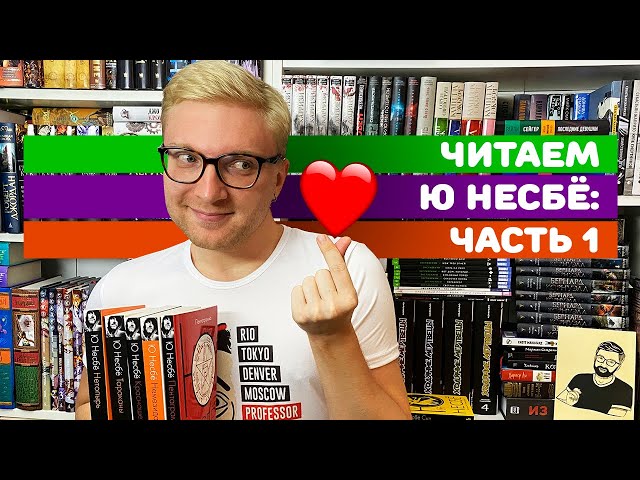 ЧИТАЕМ Ю НЕСБЁ || ЧАСТЬ 1