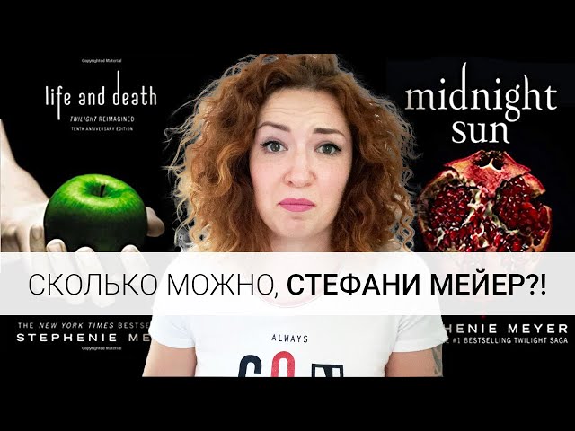 КАК СТЕФАНИ МЕЙЕР И ДРУГИЕ ПИСАТЕЛИ ОБМАНЫВАЮТ НАС