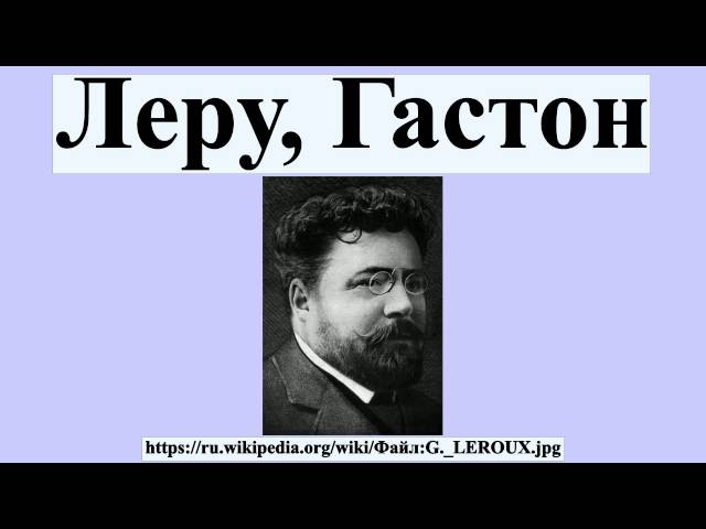 Леру, Гастон