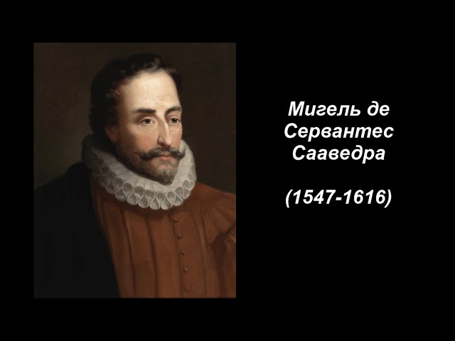Мигель де Сервантес Сааведра. Литература 6 класс