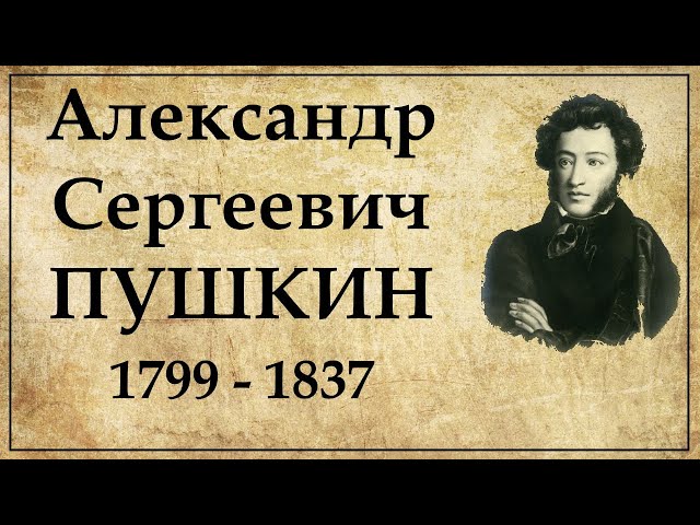 Пушкин биография кратко самое главное