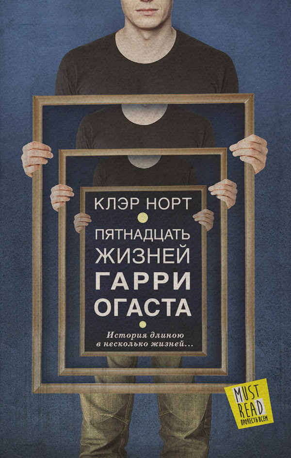 Пятнадцать жизней Гарри Огаста