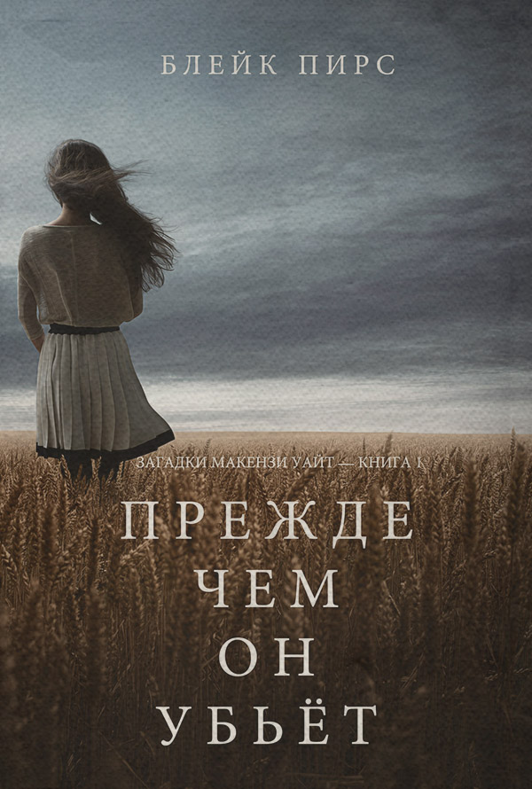 Прежде чем он убьёт