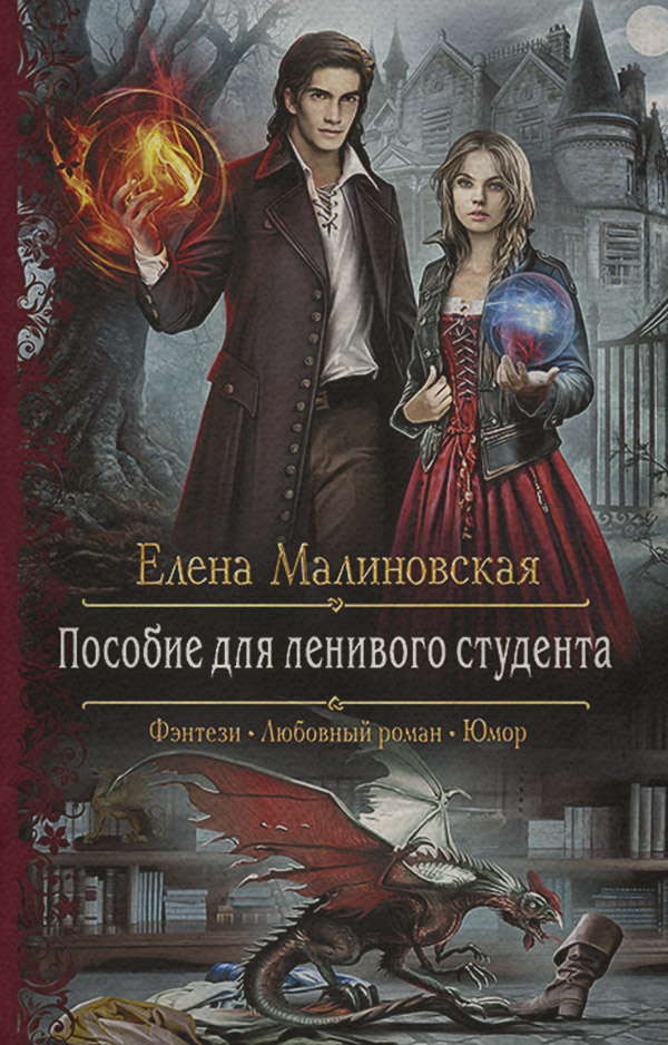 Гумористичне фентезі Пособие для ленивого студента(Елена Малиновская) 