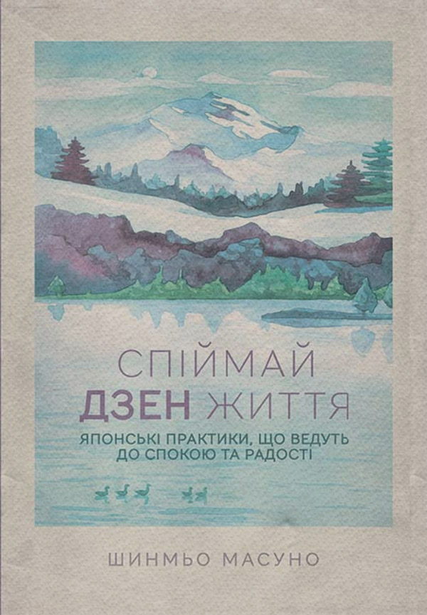 Книги по психологии Спіймай дзен життя. Японські практики, що ведуть до спокою та радості(Шунмьо Масуно) 