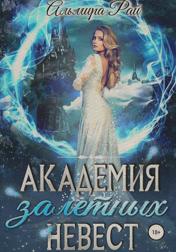 Академия залетных невест