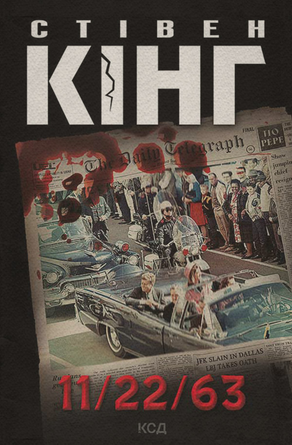 Попаданці 11/22/63(Стівен Кінг) 