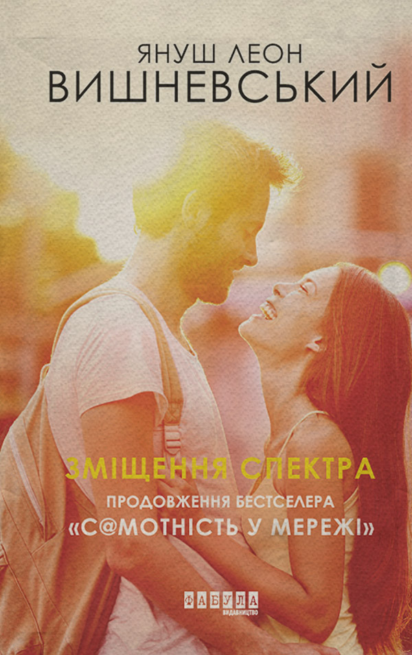 Роман Зміщення спектра(Януш Вишневський) 