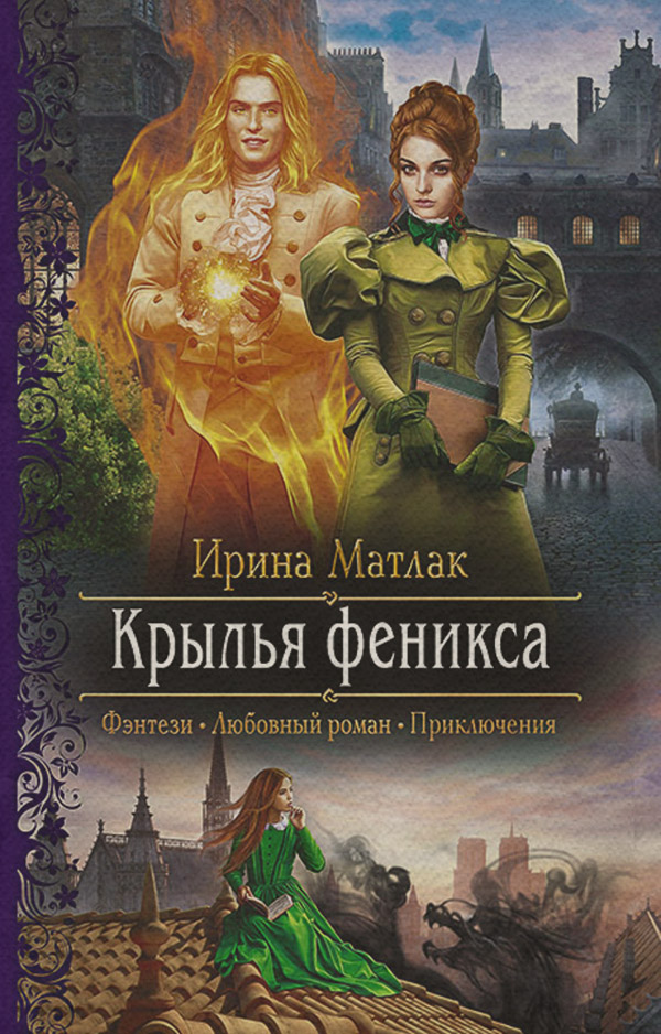 Крылья феникса