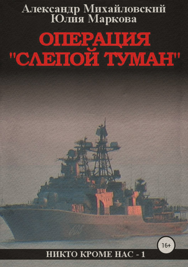 Операция «Слепой Туман»