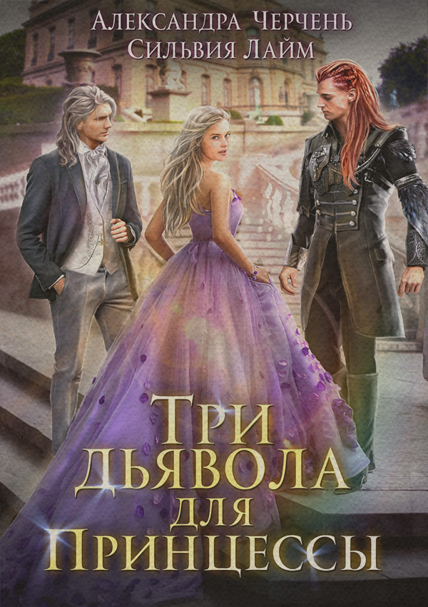  Три дьявола для принцессы(Александра Лайм) 