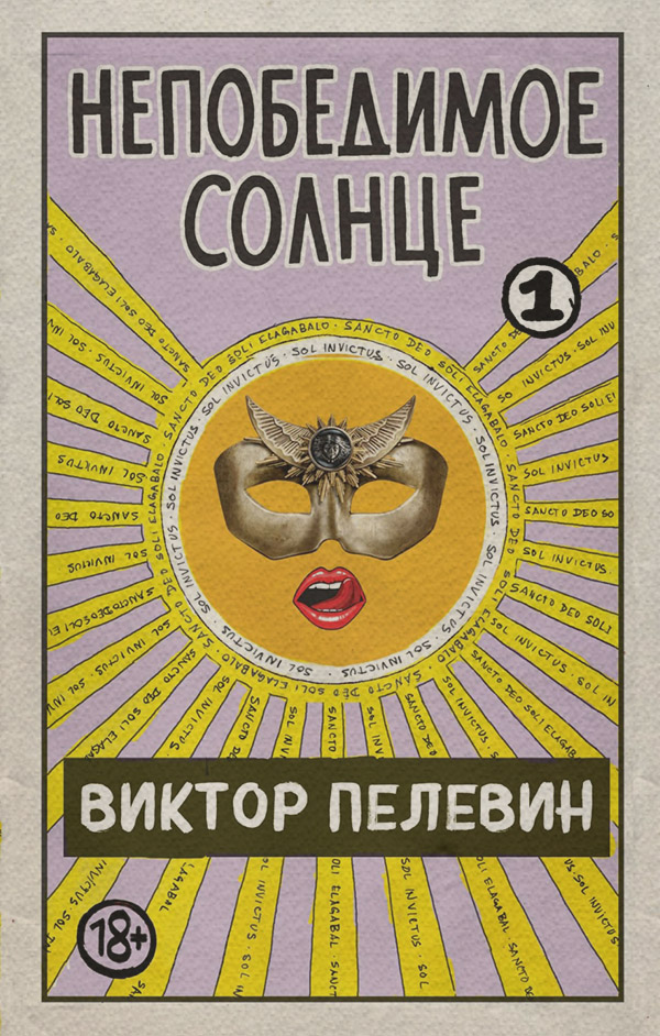 Непобедимое солнце. Книга 1