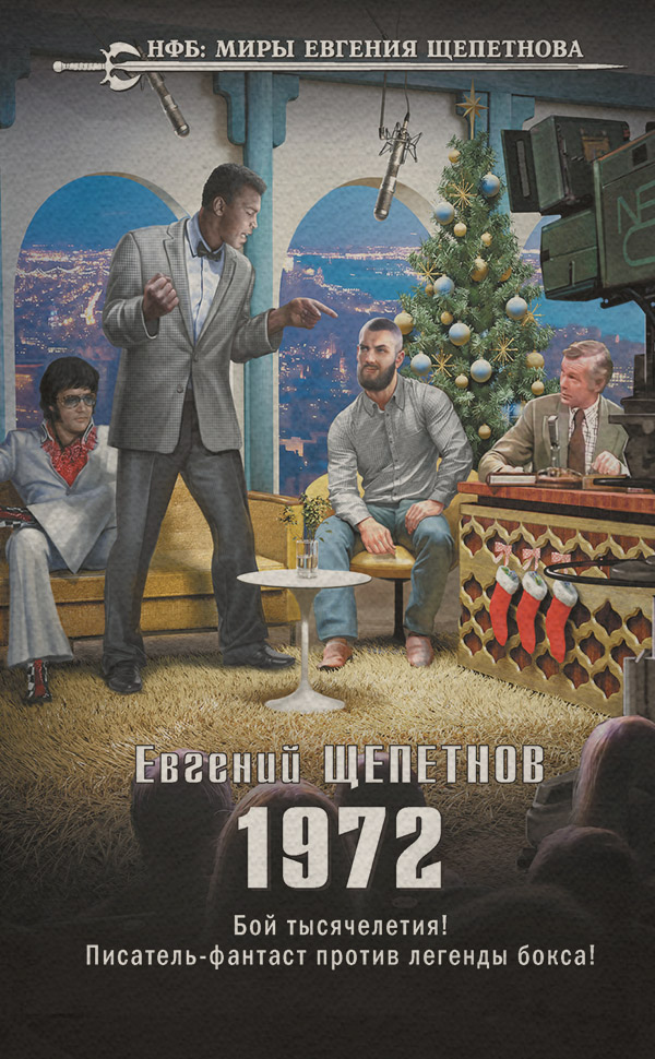 Историческая фантастика 1972(Евгений Щепетнов) 