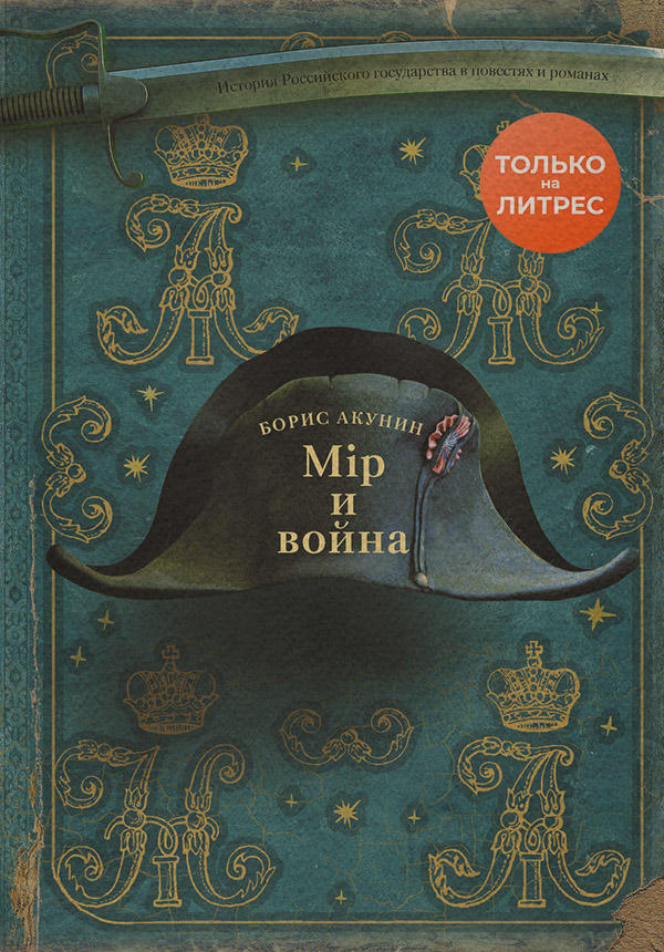 Мир и война