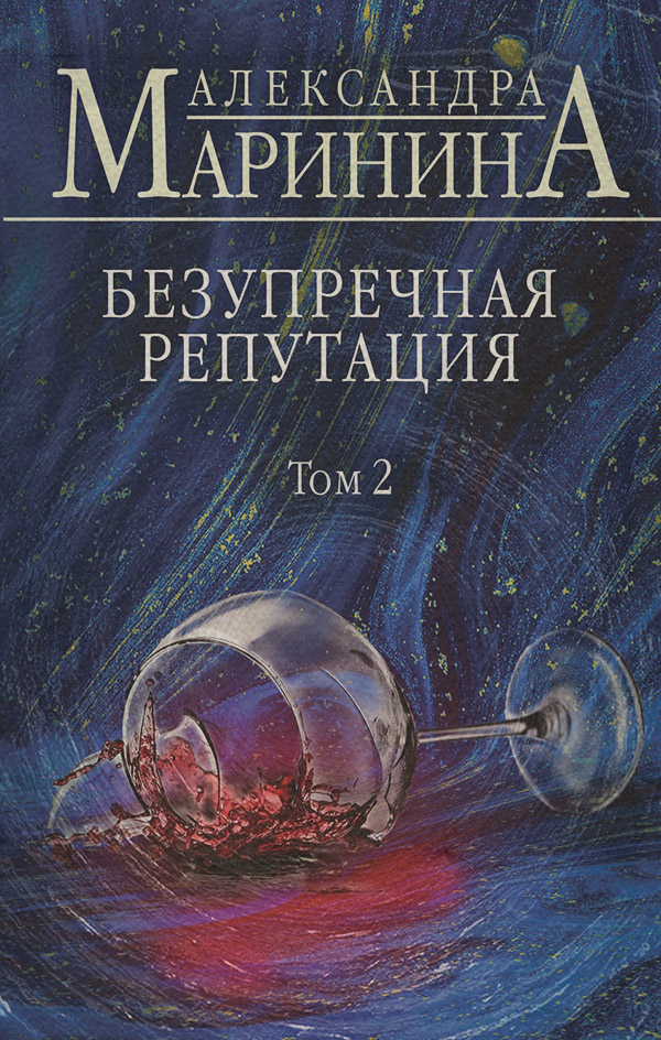 Безупречная репутация. Том 2