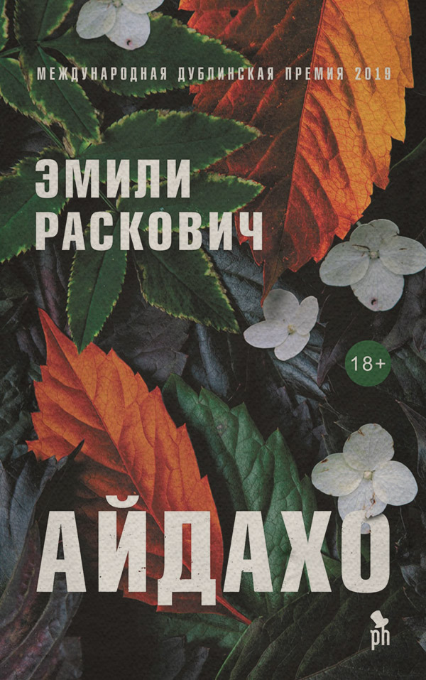 Айдахо(Эмили Раскович)