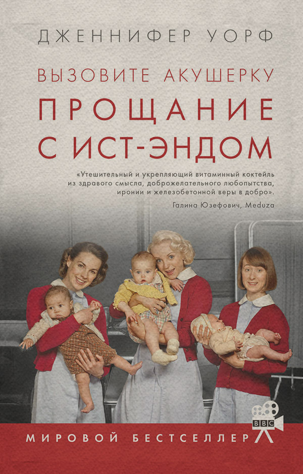 Біографії та Мемуари Вызовите акушерку. Прощание с Ист-Эндом(Дженнифер Уорф) 