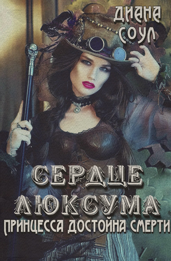  Сердце люксума. Принцесса достойна смерти(Диана Соул) 