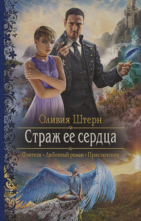 Страж её сердца