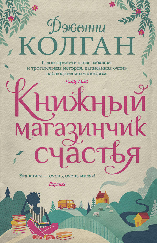  Книжный магазинчик счастья(Дженни Колган) 