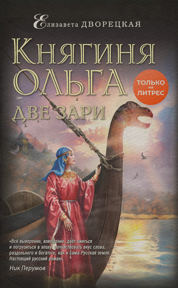 Історичні пригоди Княгиня Ольга. Две зари(Елизавета Дворецкая) 