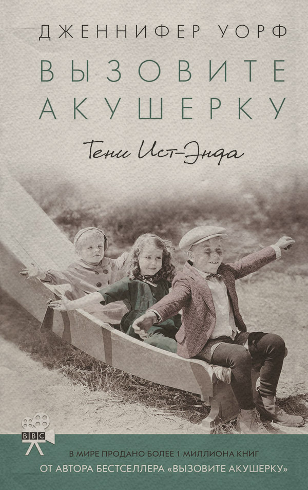 Біографії та Мемуари Вызовите акушерку. Тени Ист-Энда(Дженнифер Уорф) 