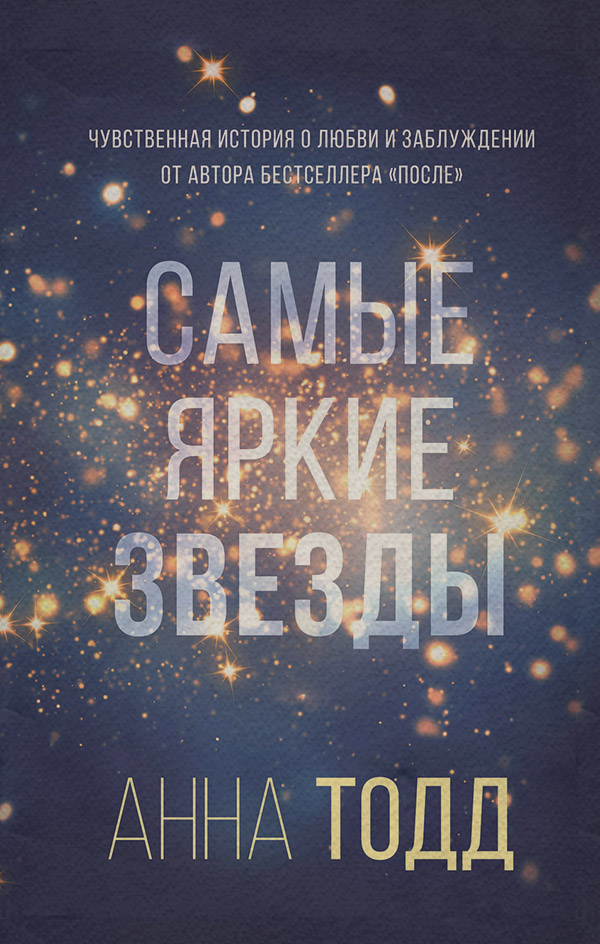 Самые яркие звезды